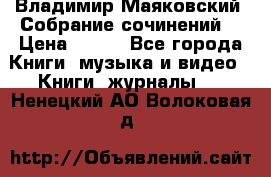 Владимир Маяковский “Собрание сочинений“ › Цена ­ 150 - Все города Книги, музыка и видео » Книги, журналы   . Ненецкий АО,Волоковая д.